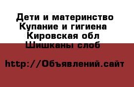 Дети и материнство Купание и гигиена. Кировская обл.,Шишканы слоб.